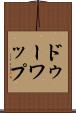 ドゥーワップ Scroll