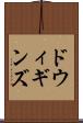 ドウィギンズ Scroll