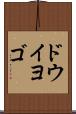 ドウイヨゴ Scroll