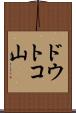 ドウトコ山 Scroll