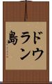 ドウラン島 Scroll