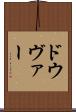 ドウヴァー Scroll