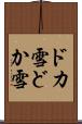 ドカ雪 Scroll