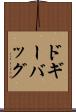 ドギーバッグ Scroll