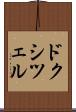 ドクシツェル Scroll