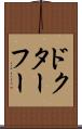 ドクター・フー Scroll