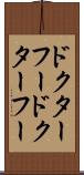 ドクター・フー Scroll
