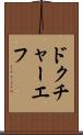 ドクチャーエフ Scroll