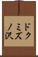 ドクミズノ沢 Scroll