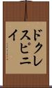 ドクレスピニイ Scroll