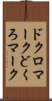 ドクロマーク Scroll