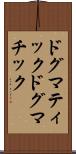 ドグマティック Scroll