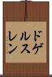 ドゲルスレン Scroll