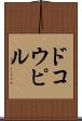 ドコウピル Scroll