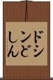 ドシン Scroll