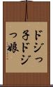 ドジっ子 Scroll