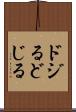 ドジる Scroll