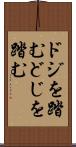 ドジを踏む Scroll