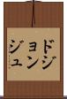 ドジョンジュ Scroll