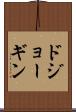 ドジョーギン Scroll