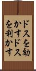 ドスを効かす Scroll