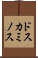 ドスカミノス Scroll