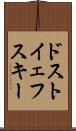 ドストイェフスキー Scroll