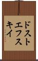 ドストエフスキイ Scroll