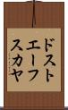 ドストエーフスカヤ Scroll