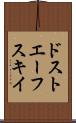 ドストエーフスキイ Scroll