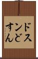 ドスン Scroll
