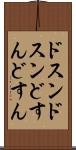 ドスンドスン Scroll