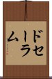 ドセーラム Scroll