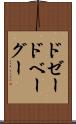 ドゼードベーグー Scroll