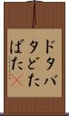 ドタバタ Scroll