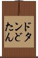 ドタン Scroll
