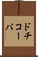 ドチコーバ Scroll