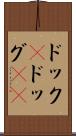 ドック(P) Scroll