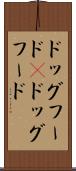 ドッグフード(P) Scroll