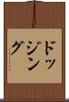 ドッジング Scroll