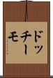 ドッチーモ Scroll