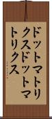 ドットマトリクス Scroll