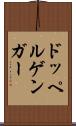 ドッペルゲンガー Scroll