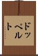 ドッペルト Scroll