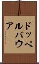 ドッペルバウア Scroll