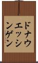 ドナウエッシンゲン Scroll