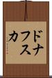 ドナフスカ Scroll