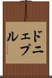ドニェプル Scroll