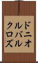ドニオルバルクロズ Scroll