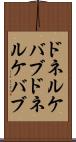 ドネルケバブ Scroll